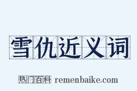 雪仇近义词是什么意思的图片